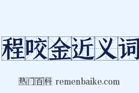 程咬金近义词是什么意思的图片